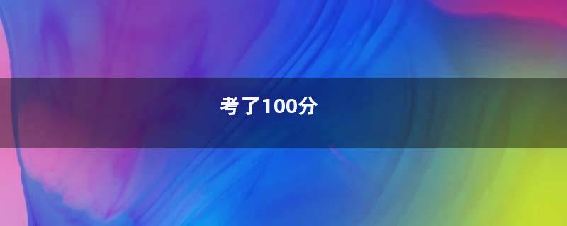 考了100分