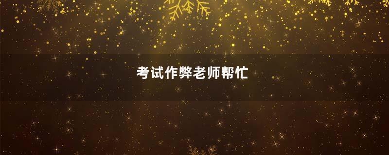 考试作弊老师帮忙
