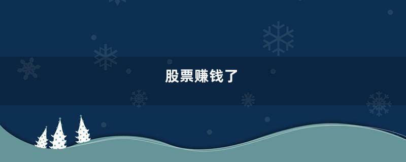 股票赚钱了