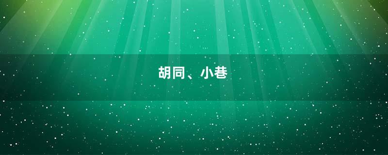 胡同、小巷