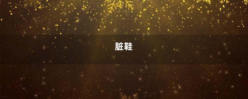 脏鞋