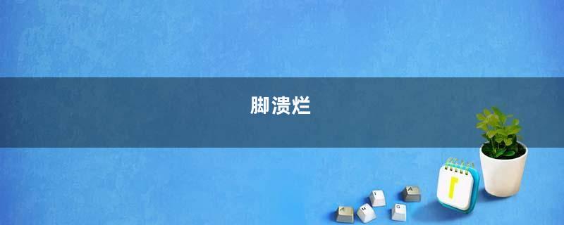 脚溃烂