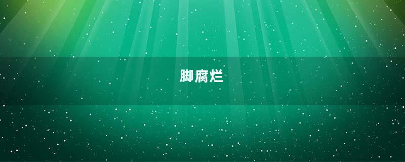 脚腐烂