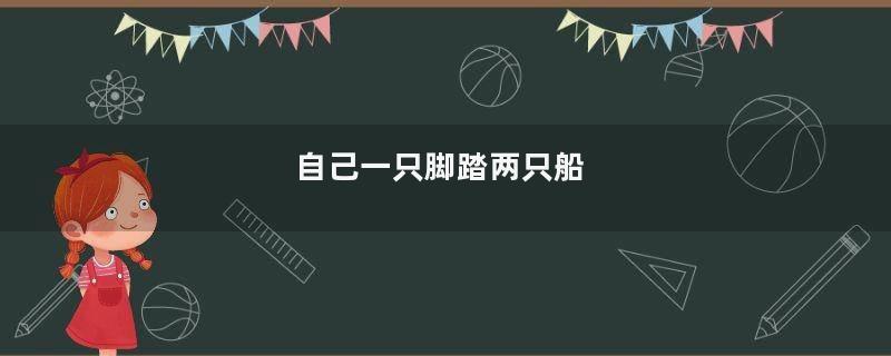 自己一只脚踏两只船
