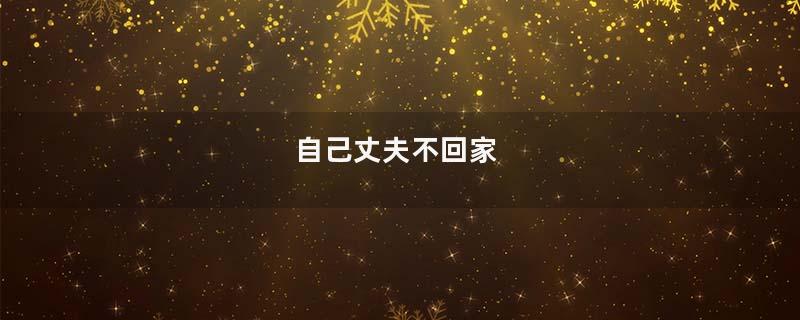 自己丈夫不回家