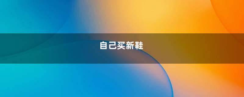 自己买新鞋