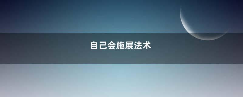 自己会施展法术