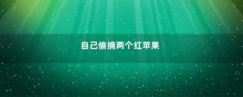 自己偷摘两个红苹果