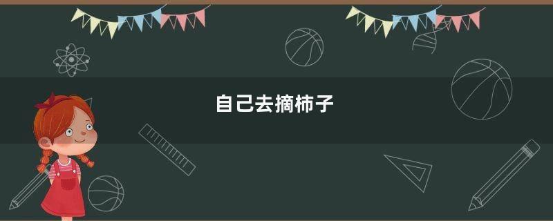 自己去摘柿子