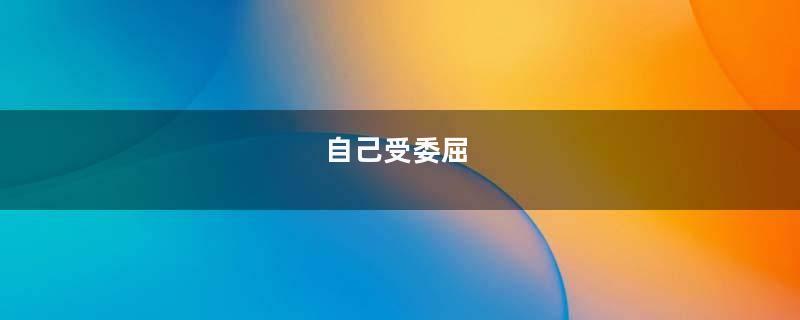 自己受委屈