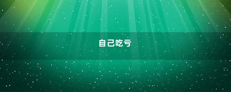 自己吃亏