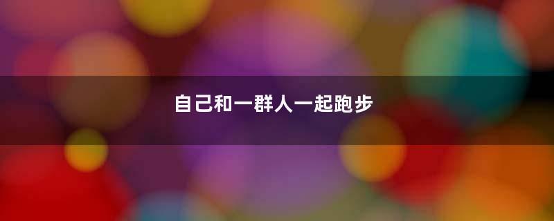 自己和一群人一起跑步