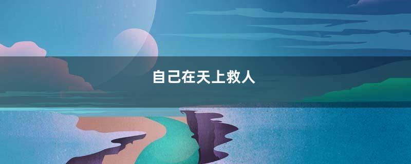 自己在天上救人