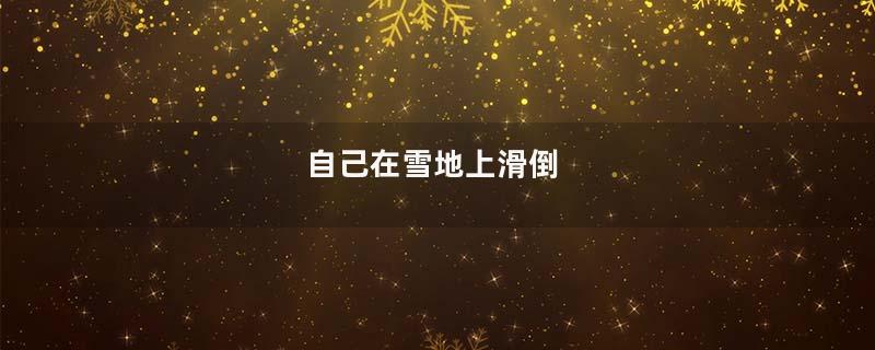自己在雪地上滑倒