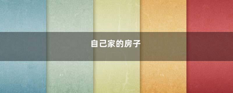 自己家的房子