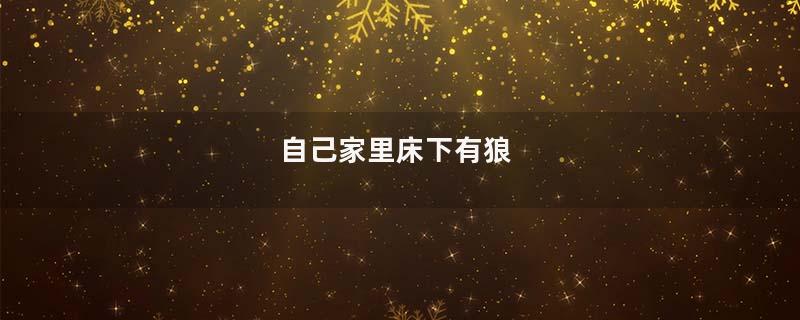 自己家里床下有狼