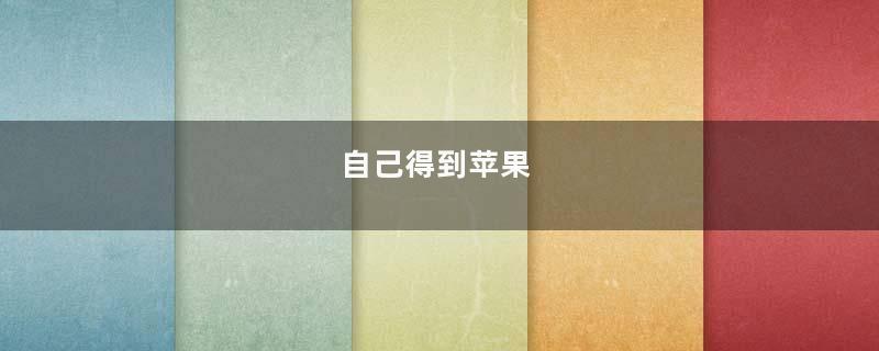 自己得到苹果