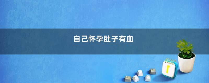 自己怀孕肚子有血