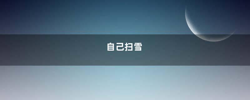 自己扫雪