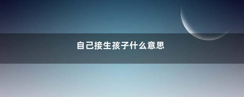 自己接生孩子什么意思