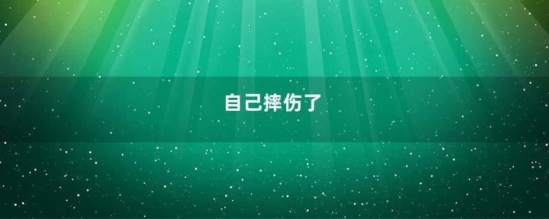 自己摔伤了