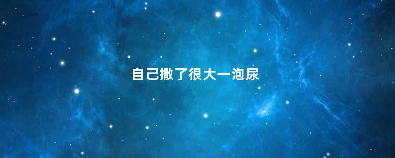 自己撒了很大一泡尿