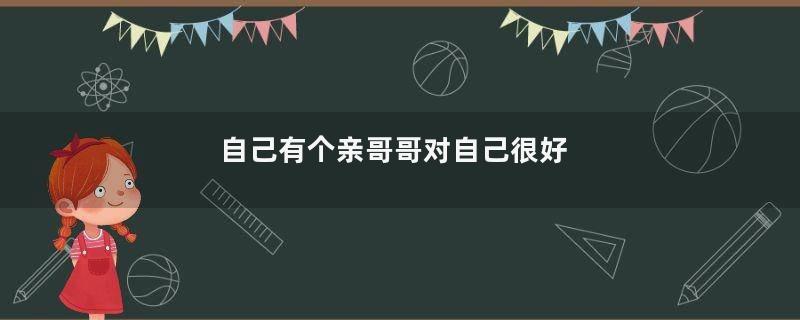 自己有个亲哥哥对自己很好