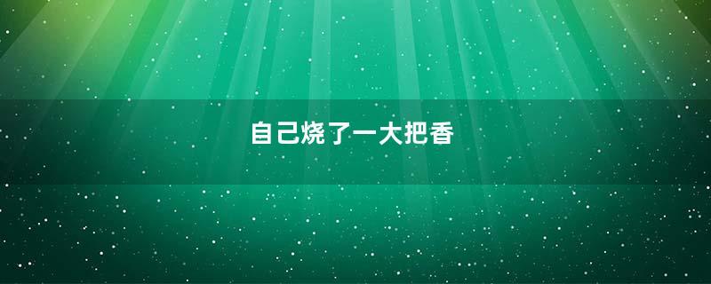 自己烧了一大把香