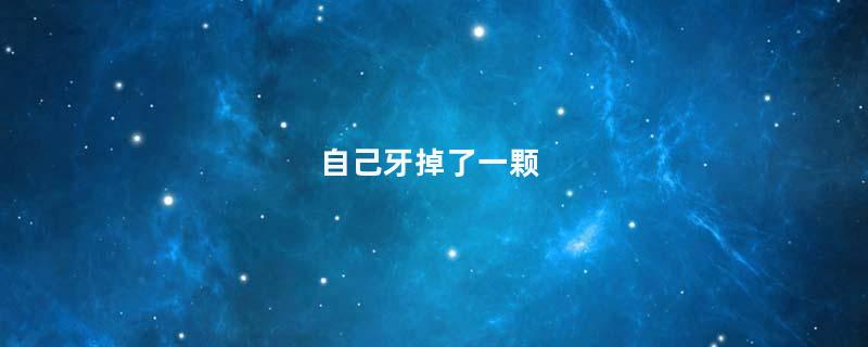 自己牙掉了一颗