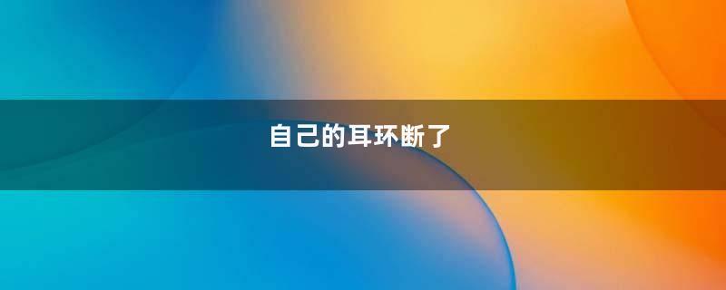 自己的耳环断了