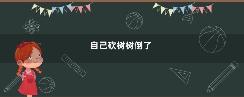 自己砍树树倒了