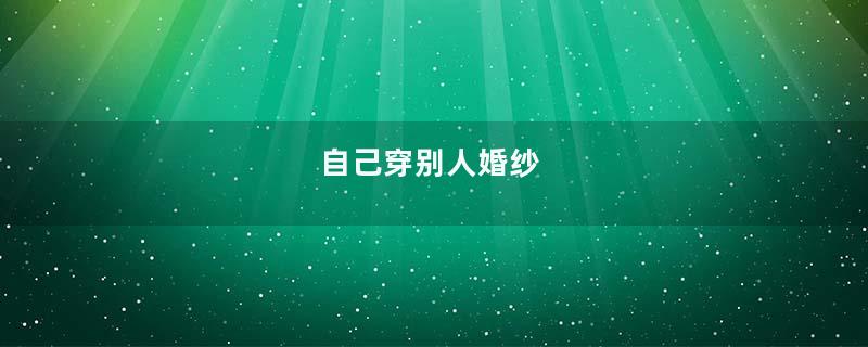 自己穿别人婚纱