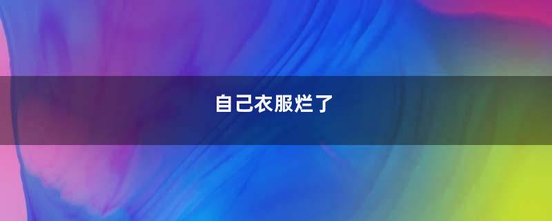 自己衣服烂了