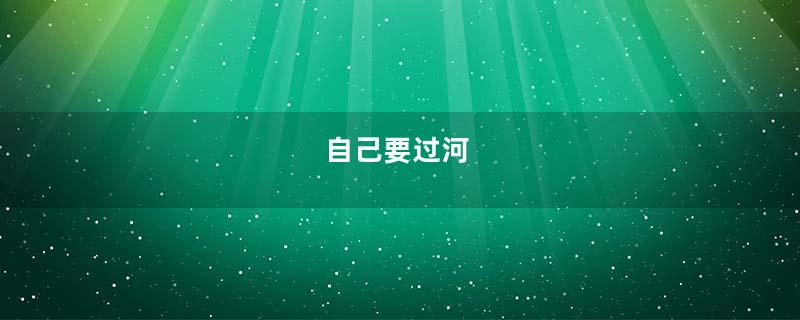 自己要过河