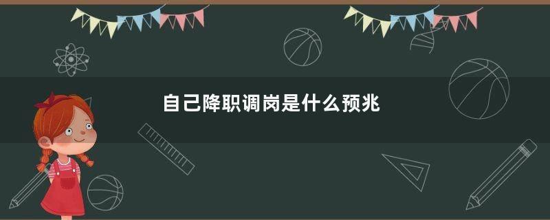 自己降职调岗是什么预兆