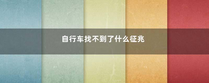 自行车找不到了什么征兆