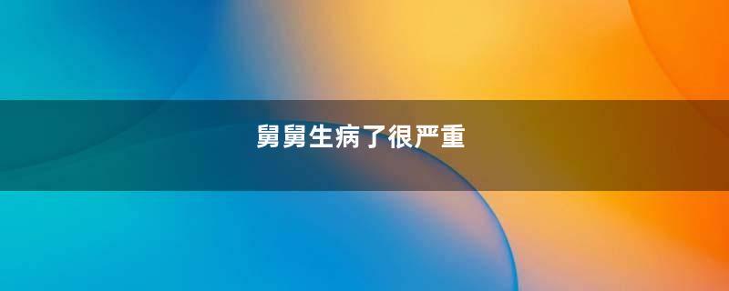 舅舅生病了很严重