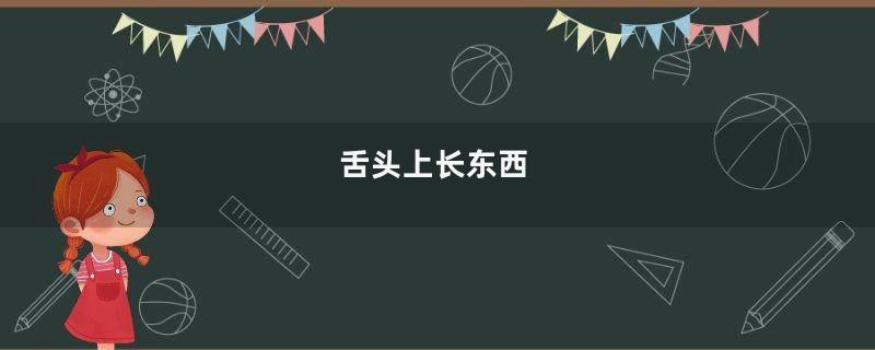 舌头上长东西