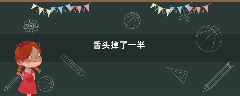 舌头掉了一半