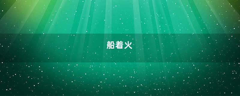 船着火