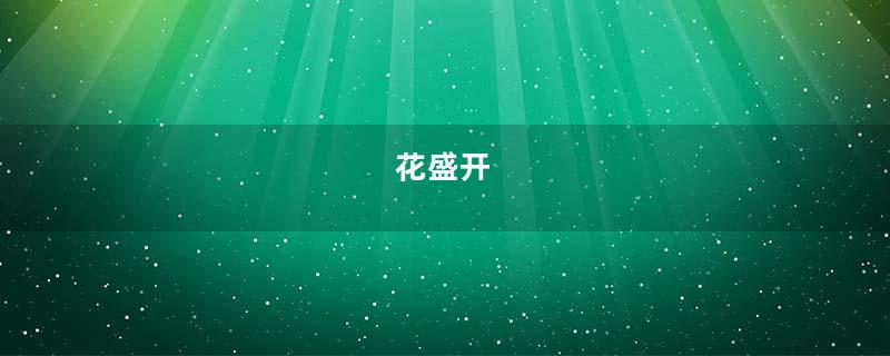 花盛开