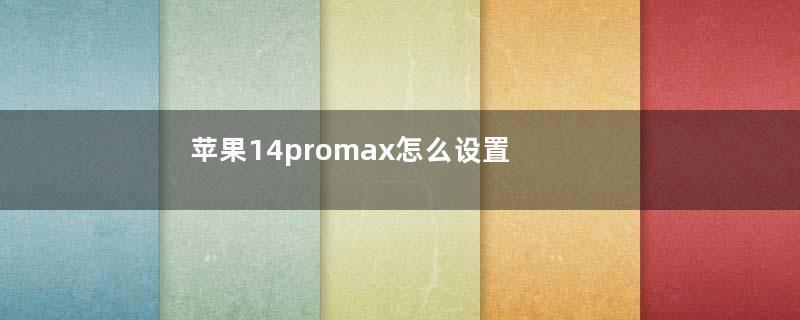 苹果14promax怎么设置敲三下截屏