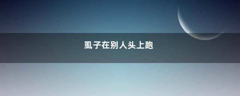 虱子在别人头上跑