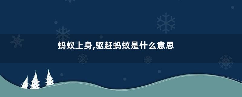 蚂蚁上身,驱赶蚂蚁是什么意思