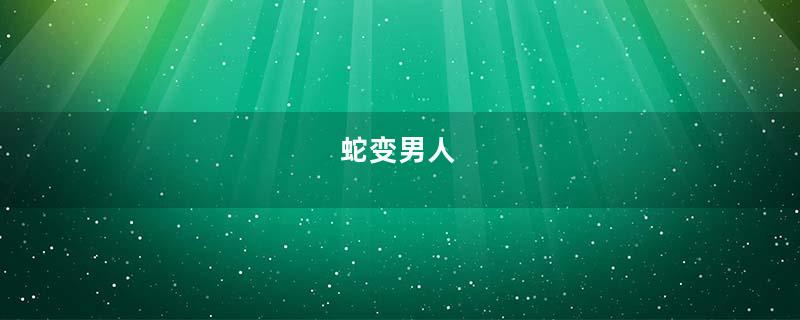 蛇变男人