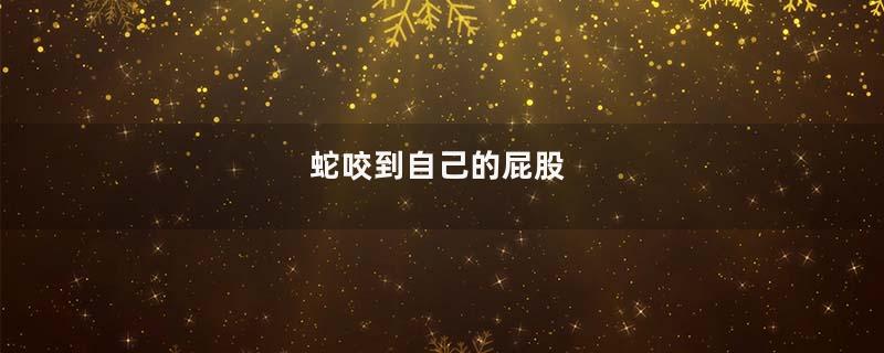 蛇咬到自己的屁股