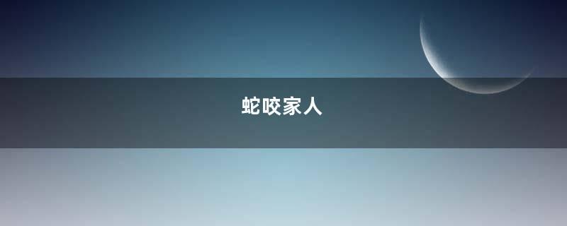 蛇咬家人
