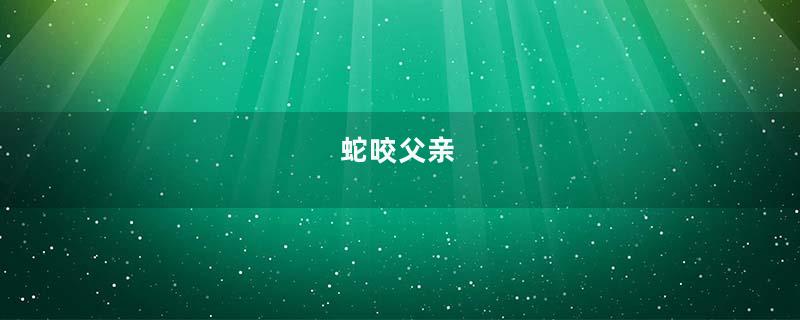 蛇咬父亲