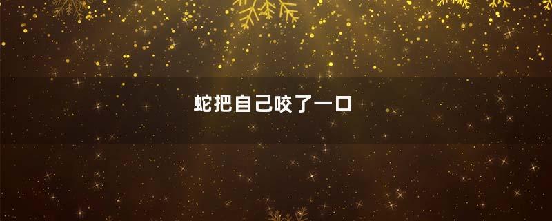 蛇把自己咬了一口