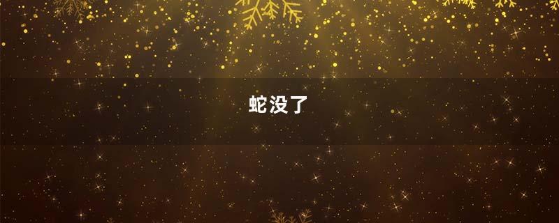 蛇没了